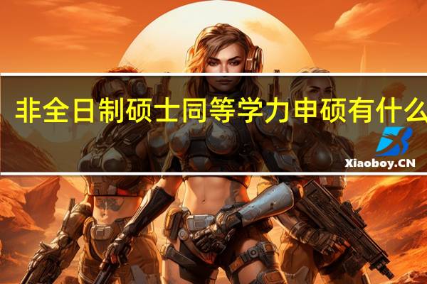 非全日制硕士同等学力申硕有什么区别