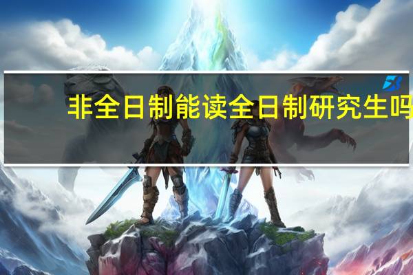 非全日制能读全日制研究生吗