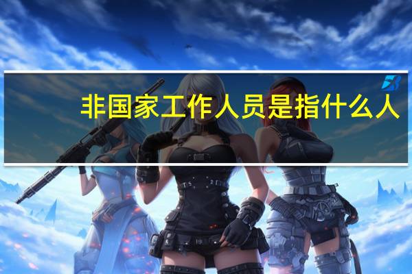 非国家工作人员是指什么人