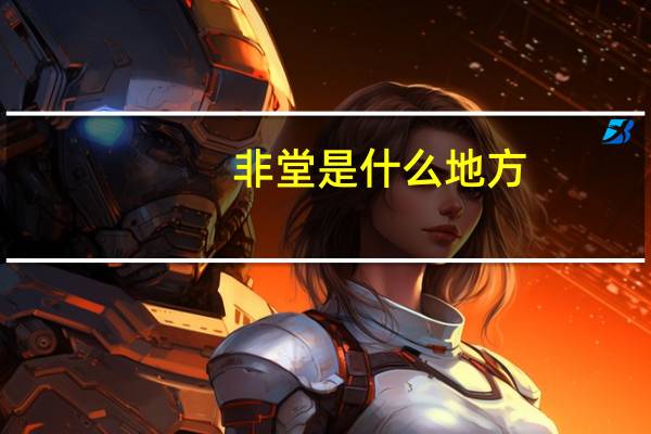 非堂是什么地方