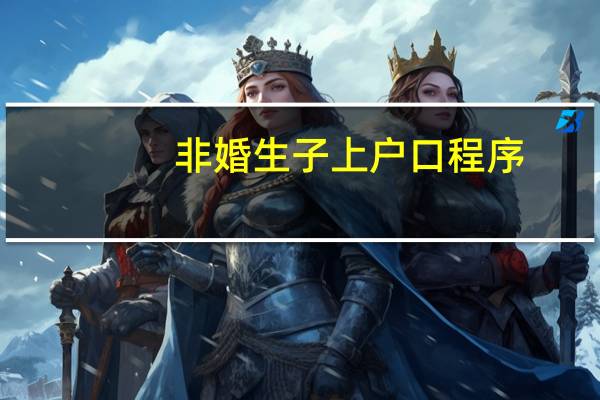 非婚生子上户口程序