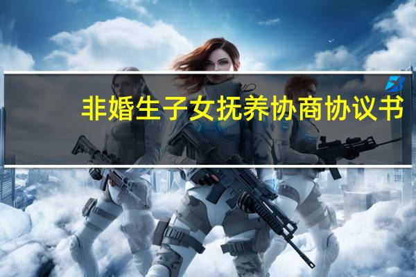 非婚生子女抚养协商协议书