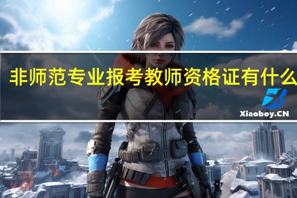 非师范专业报考教师资格证有什么条件