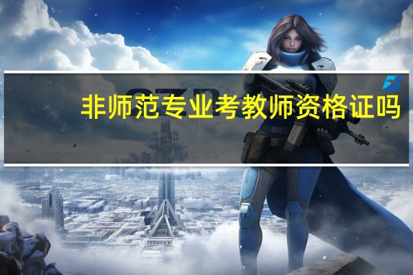 非师范专业考教师资格证吗