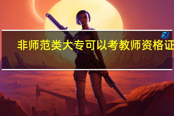 非师范类大专可以考教师资格证吗