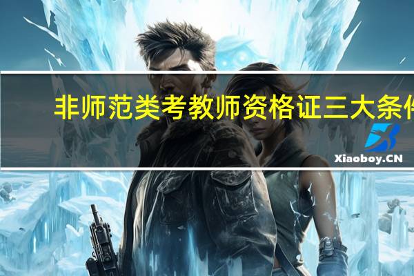 非师范类考教师资格证三大条件