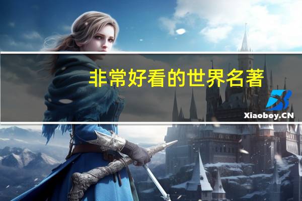 非常好看的世界名著