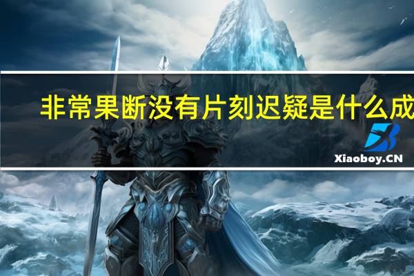 非常果断没有片刻迟疑是什么成语