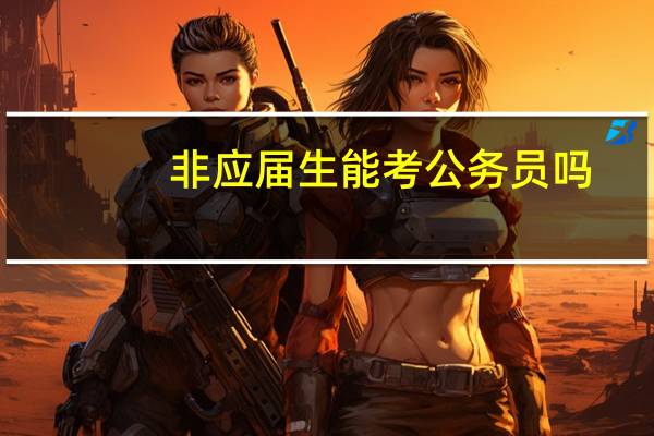 非应届生能考公务员吗