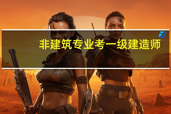 非建筑专业考一级建造师