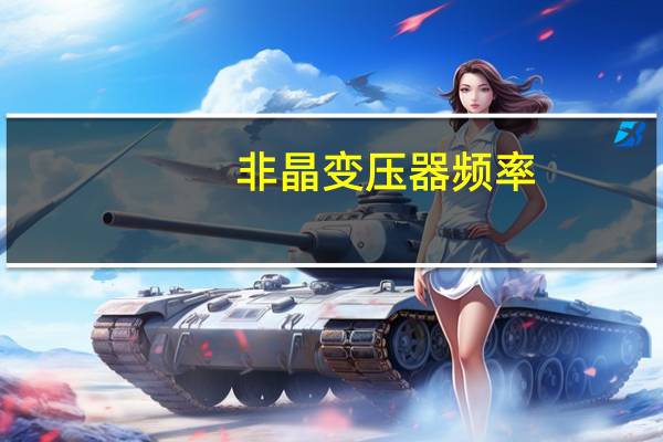 非晶变压器频率