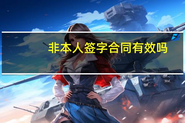 非本人签字合同有效吗