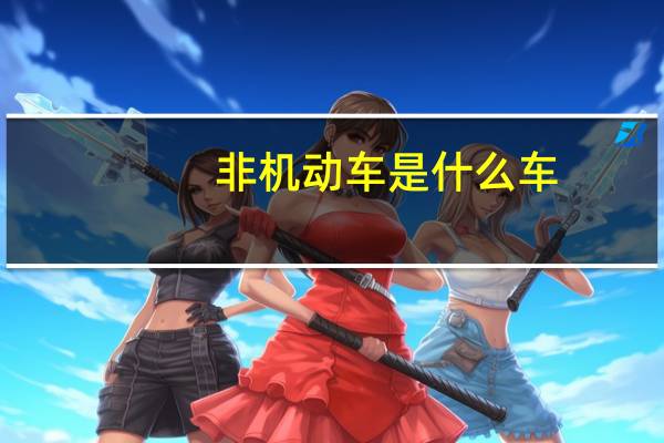 非机动车是什么车
