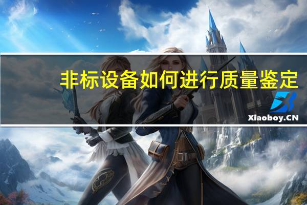 非标设备如何进行质量鉴定