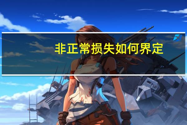 非正常损失如何界定