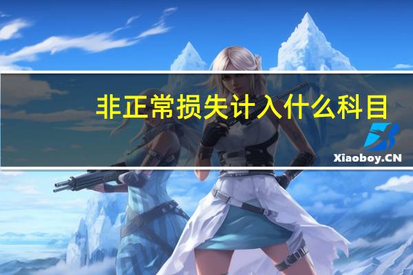非正常损失计入什么科目
