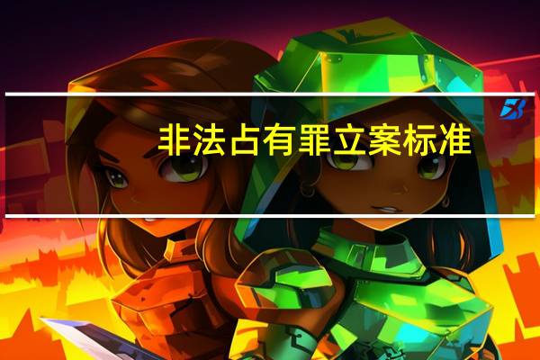 非法占有罪立案标准