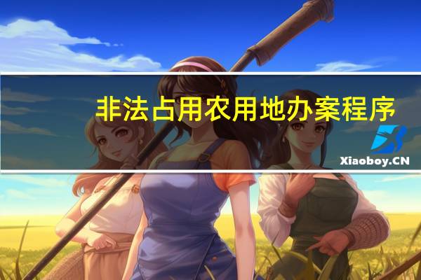 非法占用农用地办案程序