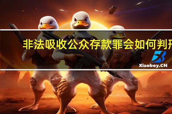 非法吸收公众存款罪会如何判刑