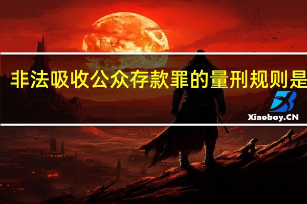 非法吸收公众存款罪的量刑规则是什么