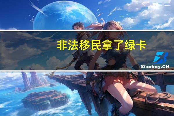 非法移民拿了绿卡