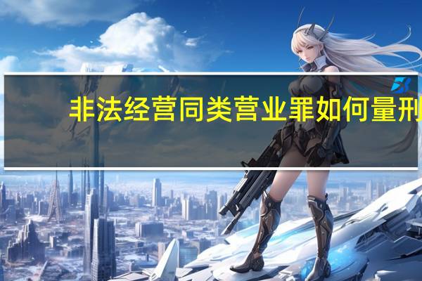 非法经营同类营业罪如何量刑