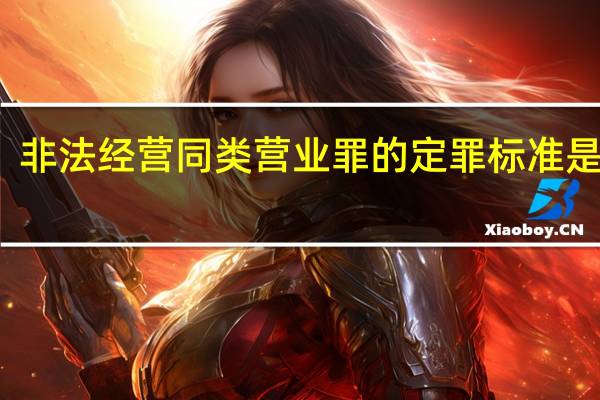 非法经营同类营业罪的定罪标准是什么
