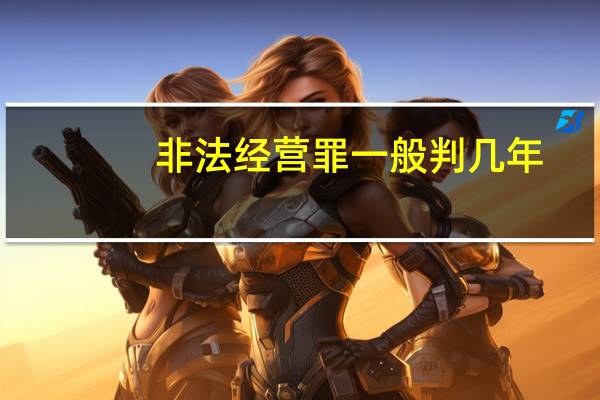 非法经营罪一般判几年