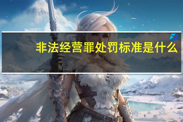 非法经营罪处罚标准是什么