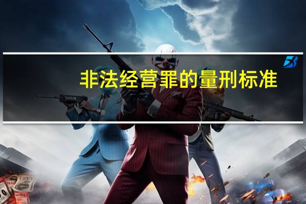 非法经营罪的量刑标准