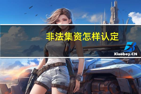 非法集资怎样认定