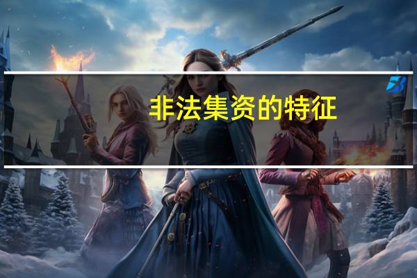 非法集资的特征