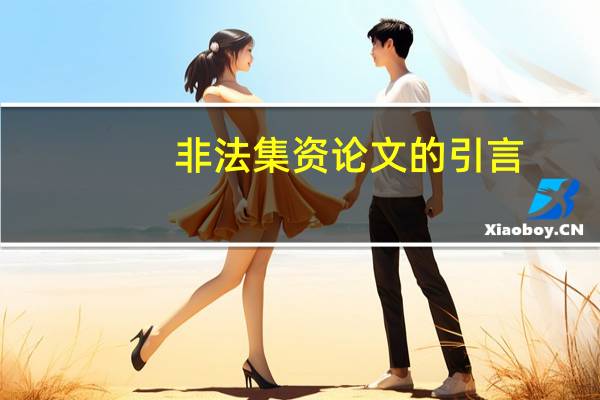 非法集资论文的引言