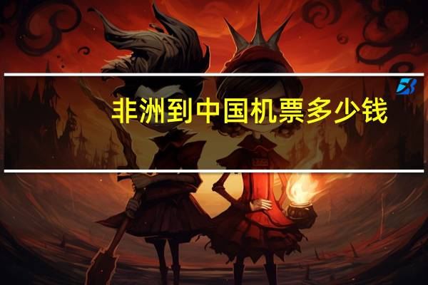 非洲到中国机票多少钱