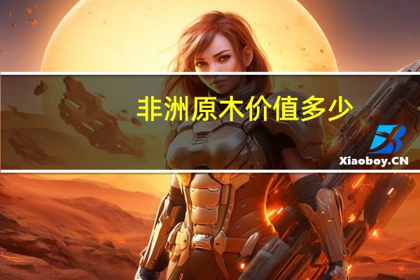 非洲原木价值多少
