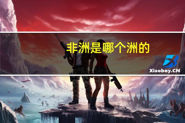 非洲是哪个洲的