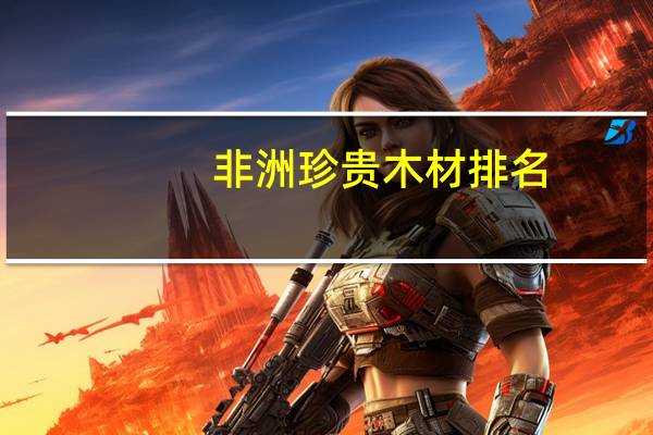 非洲珍贵木材排名