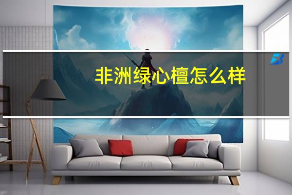 非洲绿心檀怎么样