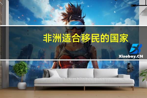 非洲适合移民的国家