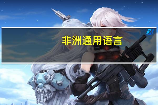 非洲通用语言