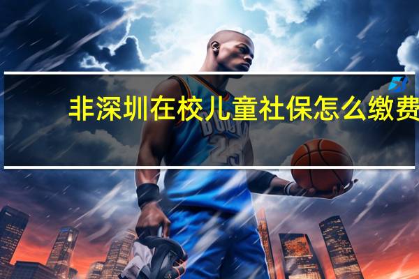 非深圳在校儿童社保怎么缴费