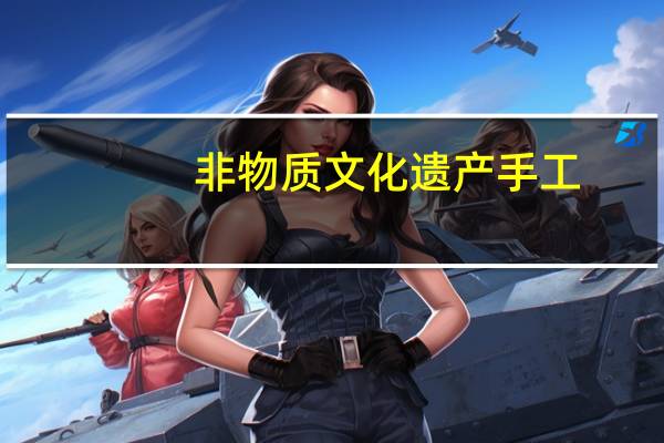 非物质文化遗产手工