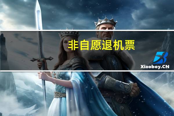 非自愿退机票