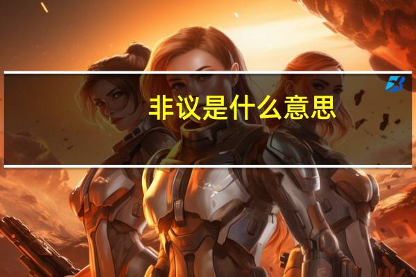非议是什么意思