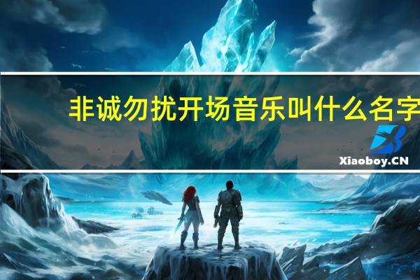 非诚勿扰开场音乐叫什么名字