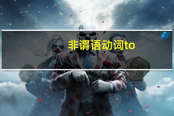 非谓语动词to do和doing的区别