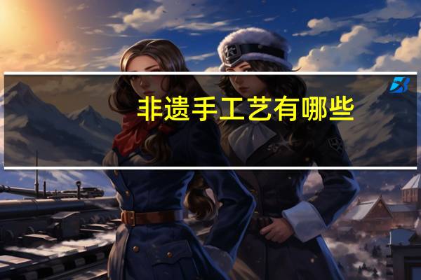 非遗手工艺有哪些