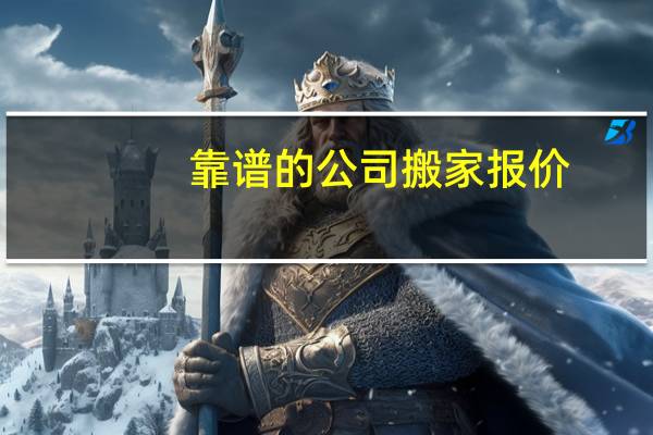 靠谱的公司搬家报价