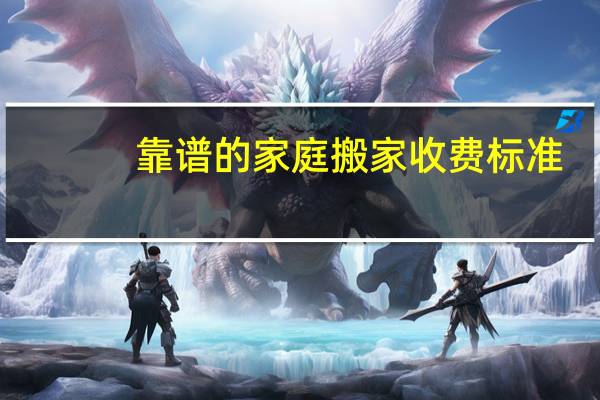靠谱的家庭搬家收费标准