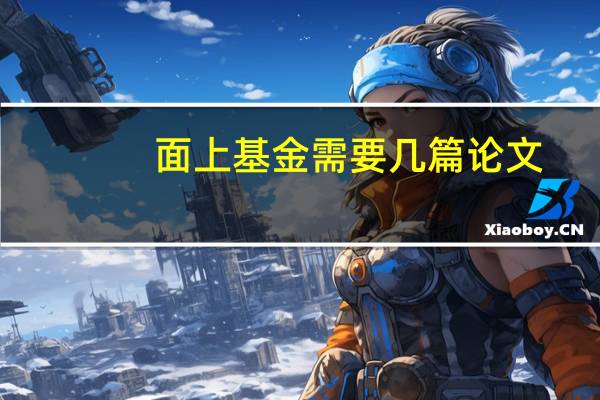 面上基金需要几篇论文
